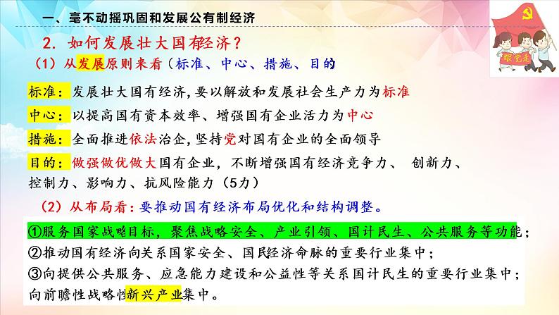 必修2经济与社会第一课我国的生产资料所有制第二框坚持“两个毫不动摇” 课件08