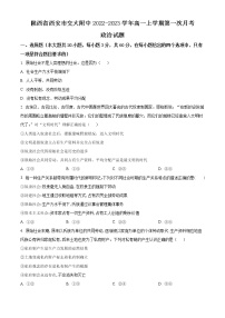 陕西省西安交通大学附属中学2022-2023学年高一政治上学期第一次月考试题（Word版附解析）