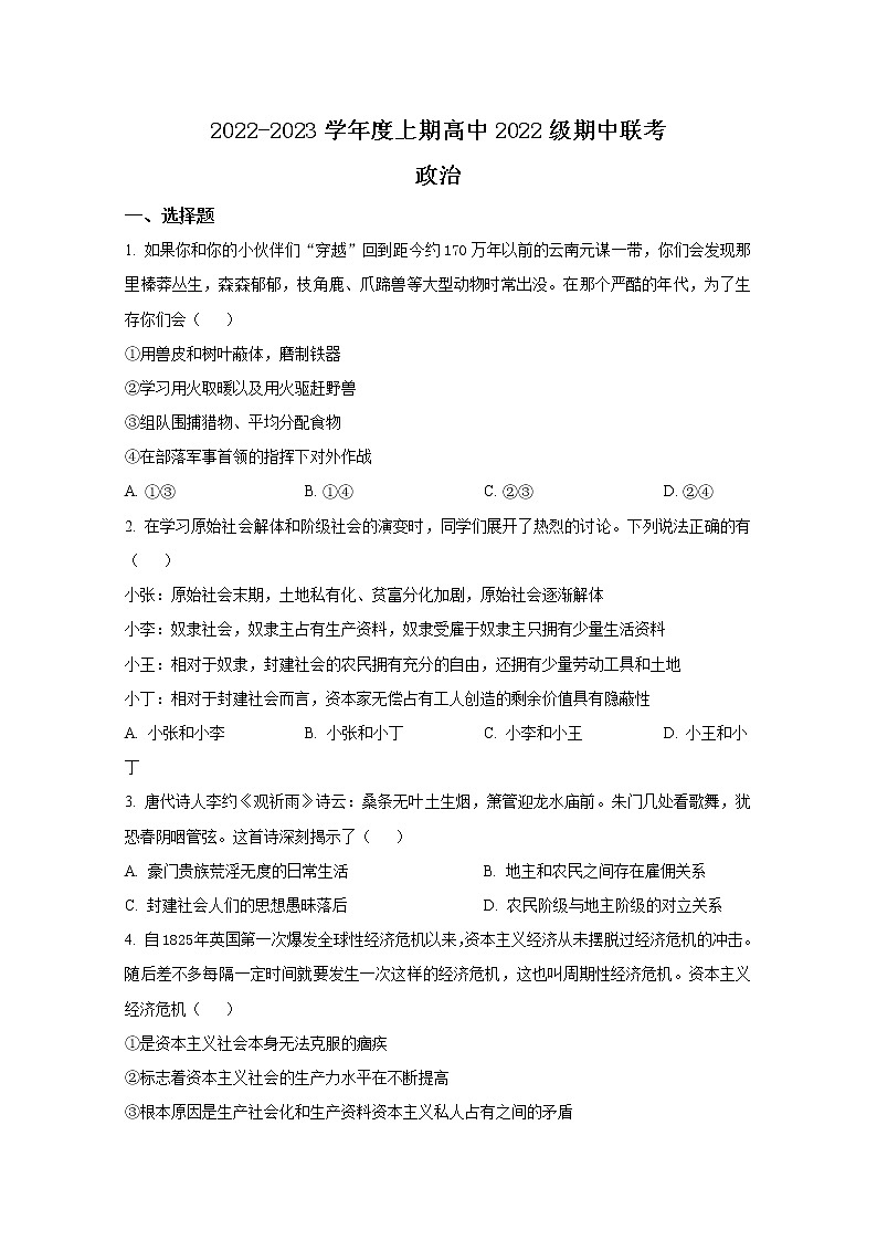 四川省成都市四县区2022-2023学年高一政治上学期期中联考试题（Word版附答案）第1页