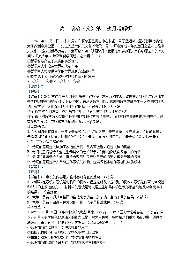 山西省太原市第五中学2022-2023学年高二政治上学期10月月考试题（Word版附解析）第1页
