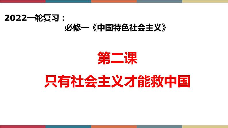 专题3  只有社会主义才能救中国（课件）01