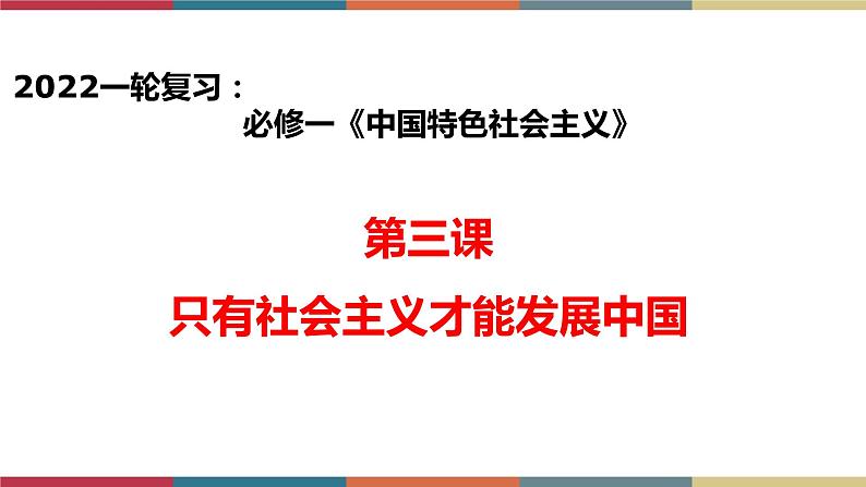 专题4  只有社会主义才能发展中国（课件）01