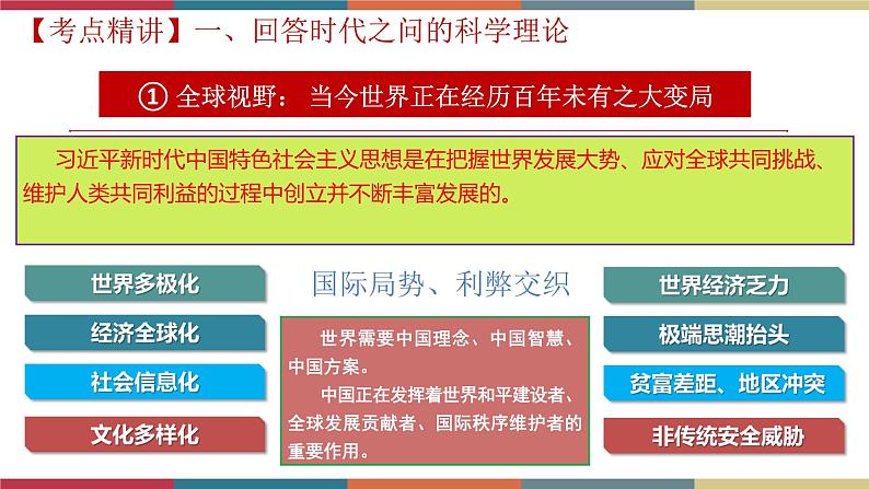 专题6 习近平新时代中国特色社会主义思想（课件）07