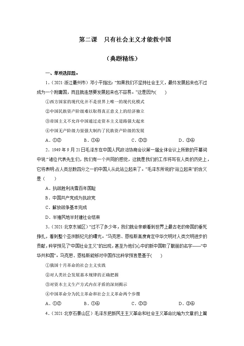 第二课 只有社会主义才能救中国（习题精炼+知识梳理）01