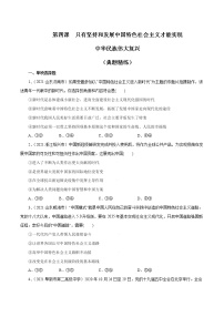 第四课 只有坚持和发展中国特色社会主义才能实现中华民族伟大复兴（习题精炼+知识梳理）