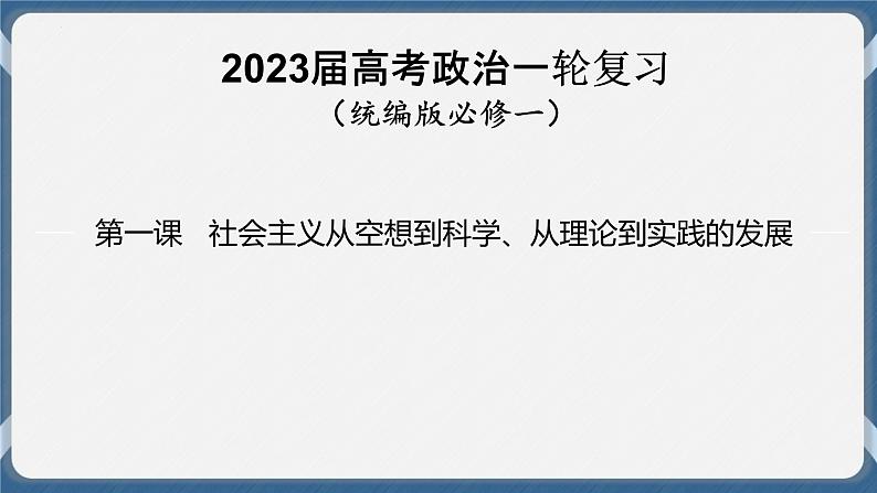 必修1 中国特色社会主义 第一课   社会主义从空想到科学、从理论到实践的发展 课件01