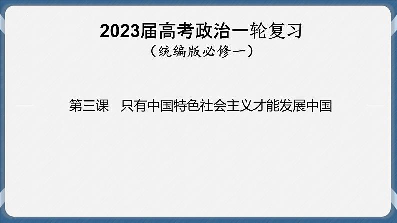 必修1 中国特色社会主义 第三课   只有中国特色社会主义才能发展中国 课件01