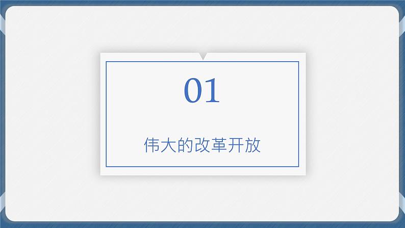 必修1 中国特色社会主义 第三课   只有中国特色社会主义才能发展中国 课件04