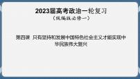 必修1 中国特色社会主义 第四课   只有坚持和完善中国特色社会主义才能实现中华民族伟大复兴 课件