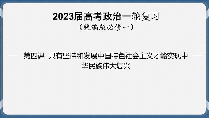 必修1 中国特色社会主义 第四课   只有坚持和完善中国特色社会主义才能实现中华民族伟大复兴 课件01