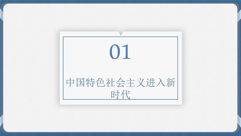 必修1 中国特色社会主义 第四课   只有坚持和完善中国特色社会主义才能实现中华民族伟大复兴 课件04