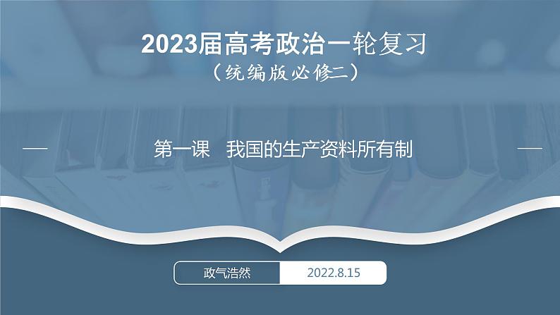 必修2 经济与社会 第一课   我国的生产资料所有制 课件01