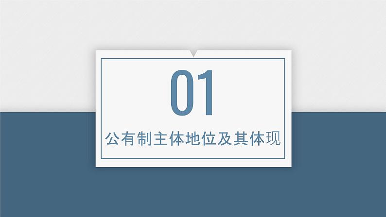 必修2 经济与社会 第一课   我国的生产资料所有制 课件05