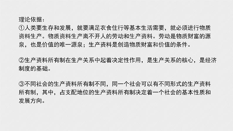 必修2 经济与社会 第一课   我国的生产资料所有制 课件07