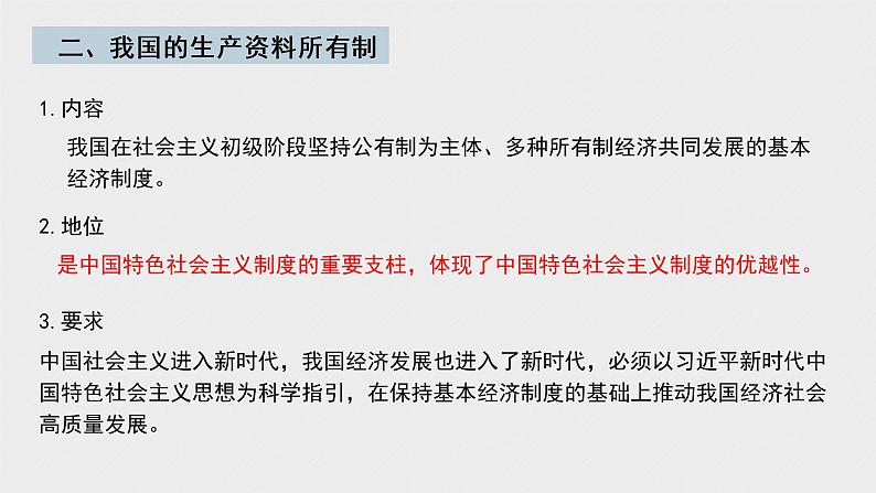 必修2 经济与社会 第一课   我国的生产资料所有制 课件08