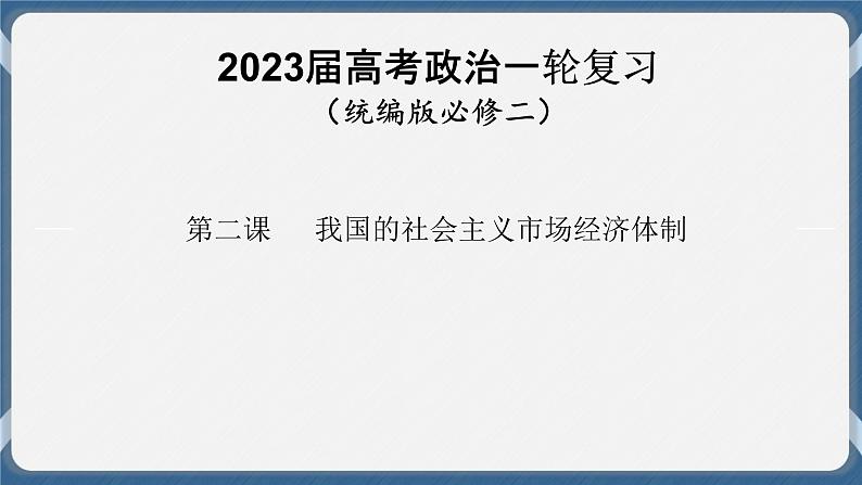 必修2 经济与社会 第二课   我国的社会主义市场经济体制 课件01