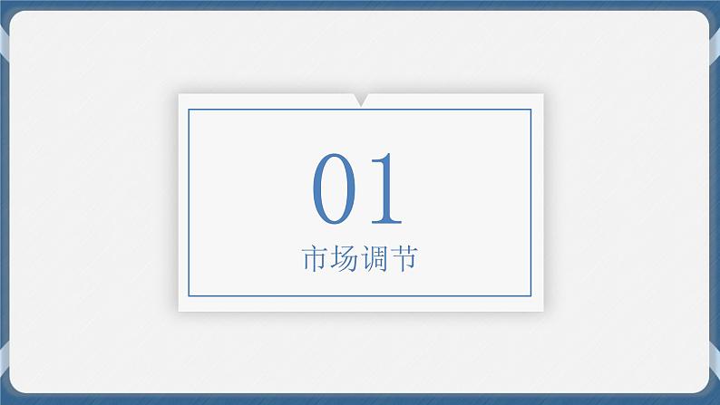 必修2 经济与社会 第二课   我国的社会主义市场经济体制 课件04