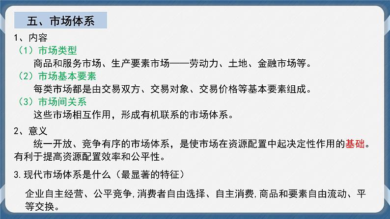 必修2 经济与社会 第二课   我国的社会主义市场经济体制 课件08