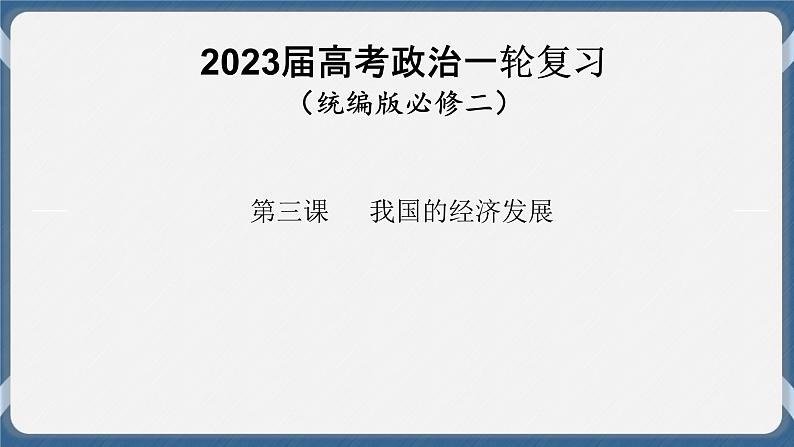 必修2 经济与社会 第三课   我国的经济发展 课件01