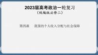 必修2 经济与社会 第四课   我国的个人收入分配与社会保障 课件