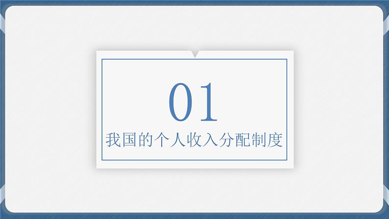 必修2 经济与社会 第四课   我国的个人收入分配与社会保障 课件05