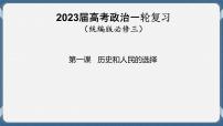 必修3 政治与法治 第一课  历史和人民的选择 课件