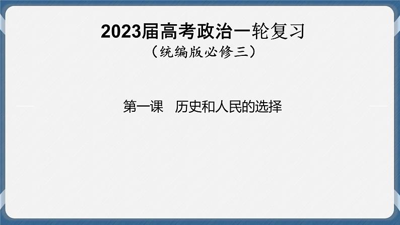 必修3 政治与法治 第一课  历史和人民的选择 课件01