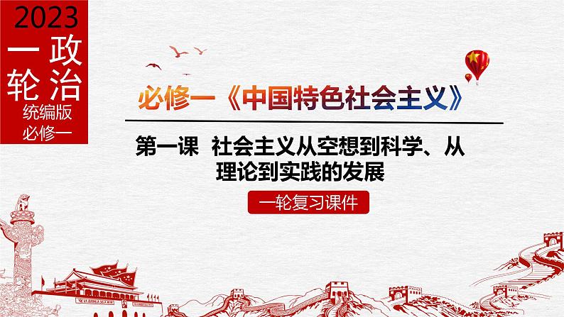 必修3 政治与法治 第一课  社会主义从空想到科学、从理论到实践的发展 课件01