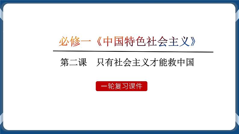 必修3 政治与法治 第二课  只有社会主义才能救中国 课件01