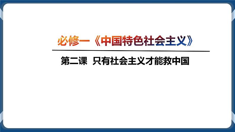 必修3 政治与法治 第二课  只有社会主义才能救中国 课件04