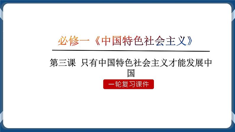 必修3 政治与法治 第三课  只有中国特色社会主义才能发展中国 课件01