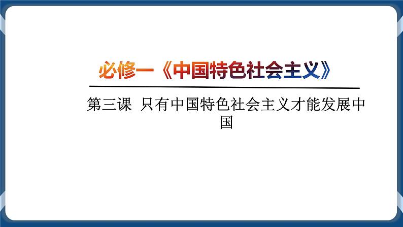 必修3 政治与法治 第三课  只有中国特色社会主义才能发展中国 课件04