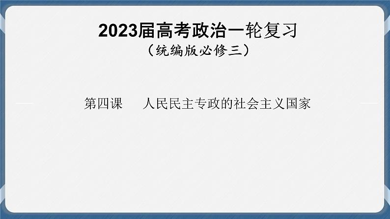 必修3 政治与法治 第四课  人民民主专政的社会主义国家 课件01