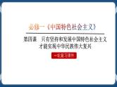 必修3 政治与法治 第四课  只有坚持和发展中国特色社会主义才能实现中华民族伟大复兴 课件