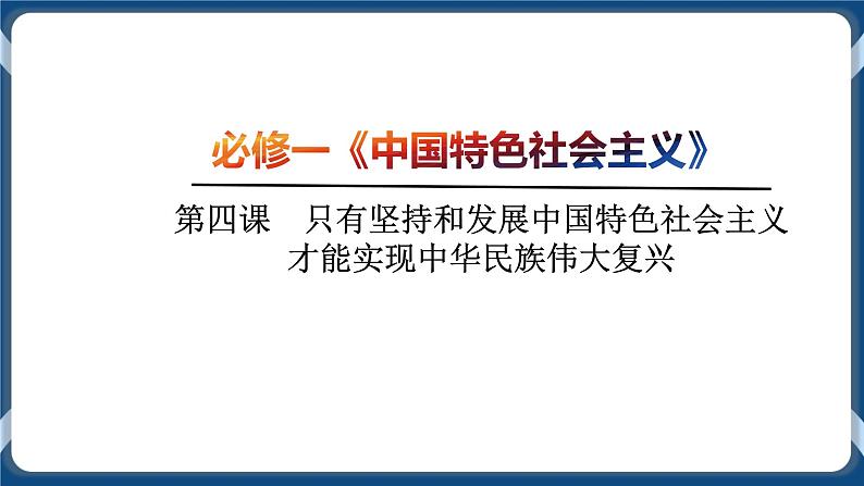 必修3 政治与法治 第四课  只有坚持和发展中国特色社会主义才能实现中华民族伟大复兴 课件04