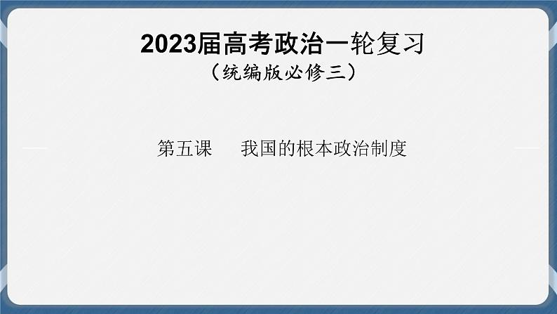 必修3 政治与法治 第五课  我国的根本政治制度 课件01