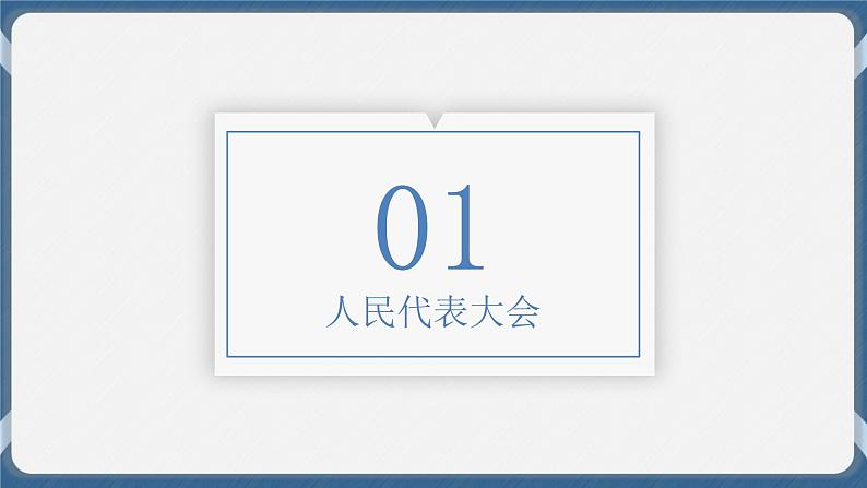 必修3 政治与法治 第五课  我国的根本政治制度 课件05