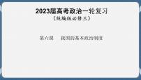 必修3 政治与法治 第六课  我国的基本政治制度 课件