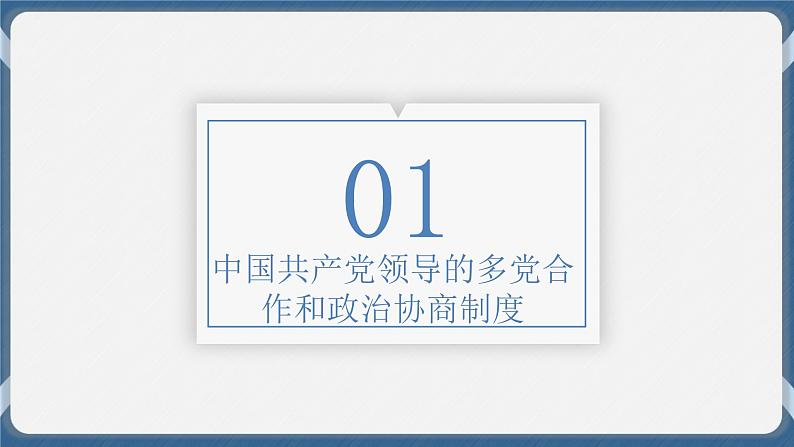 必修3 政治与法治 第六课  我国的基本政治制度 课件02