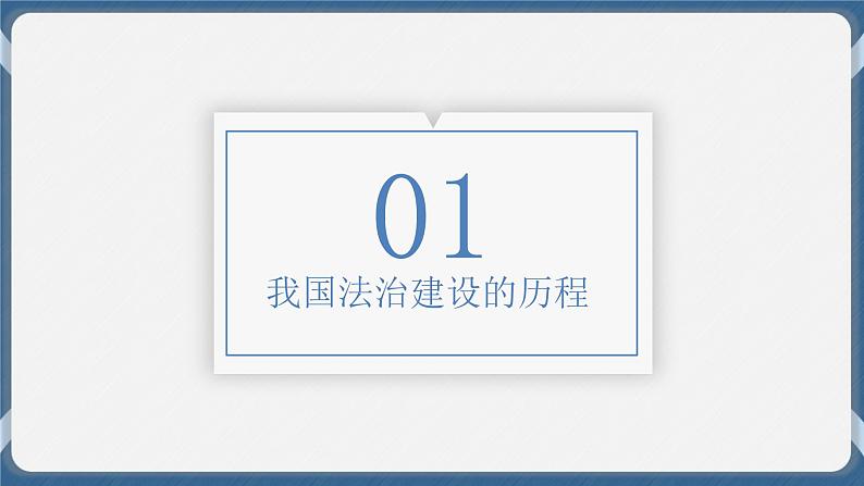 必修3 政治与法治 第七课 治国理政的基本方式 课件04