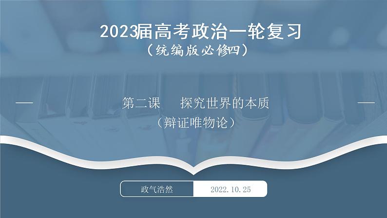 必修4 哲学与文化 第二课 探究世界的本质 课件第1页