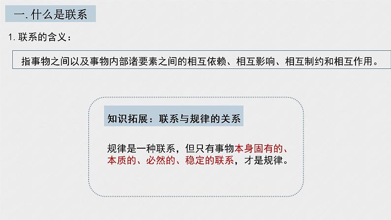 必修4 哲学与文化 第三课 把握世界的规律 课件06