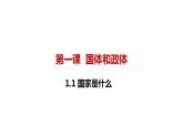 1.1 国家是什么 课件-2022-2023学年高中政治统编版选择性必修一当代国际政治与经济