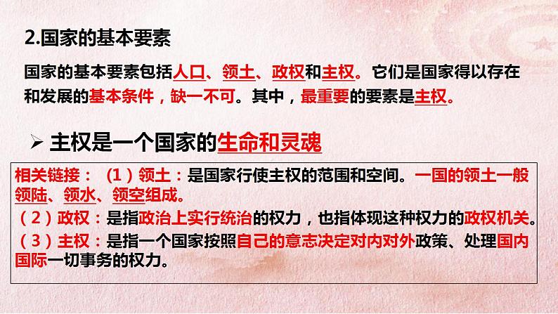 1.1 国家是什么 课件-2022-2023学年高中政治统编版选择性必修一当代国际政治与经济06