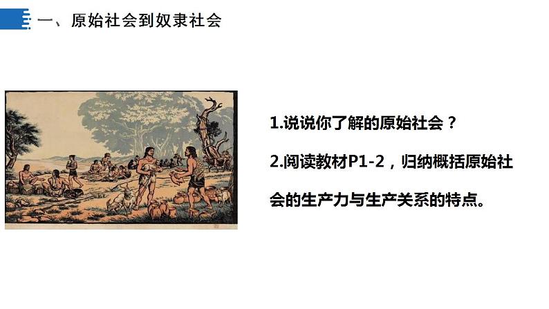 1.1 原始社会的解体和阶级社会的演进 课件-2022-2023学年高中政治统编版必修一中国特色社会主义第8页