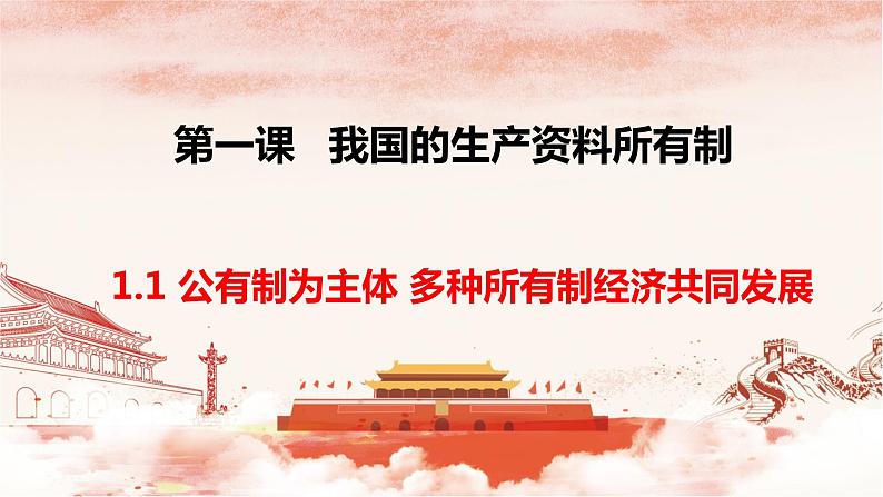 1.1公有制为主体 多种所有制经济共同发展 课件-2022-2023学年高中政治统编版必修二经济与社会第1页