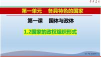 政治 (道德与法治)人教统编版国家的政权组织形式备课课件ppt