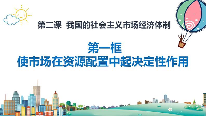 2.1  使市场在资源配置中起决定性作用 课件-2022-2023学年高中政治统编版必修二经济与社会第1页