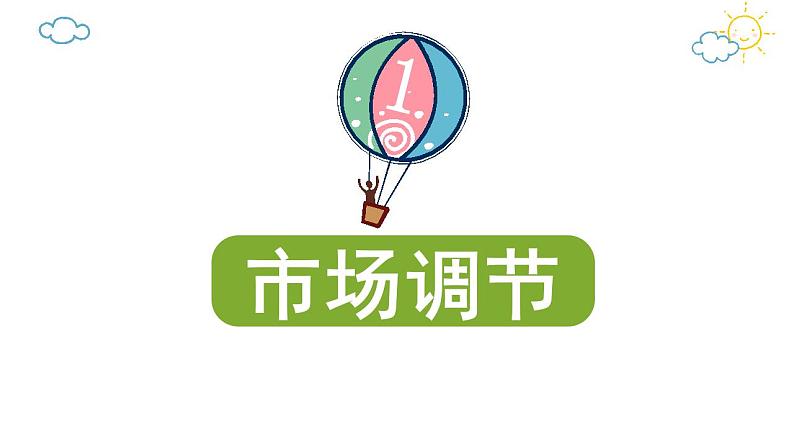 2.1  使市场在资源配置中起决定性作用 课件-2022-2023学年高中政治统编版必修二经济与社会第3页