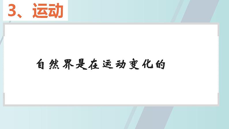 2.2 运动的规律性 课件-2022-2023学年高中政治统编版必修四哲学与文化第3页